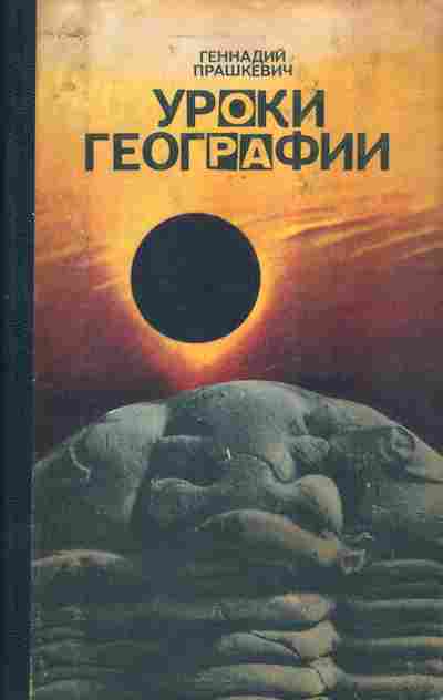 Книга Прашкевич Г. Уроки географии, 11-3773, Баград.рф